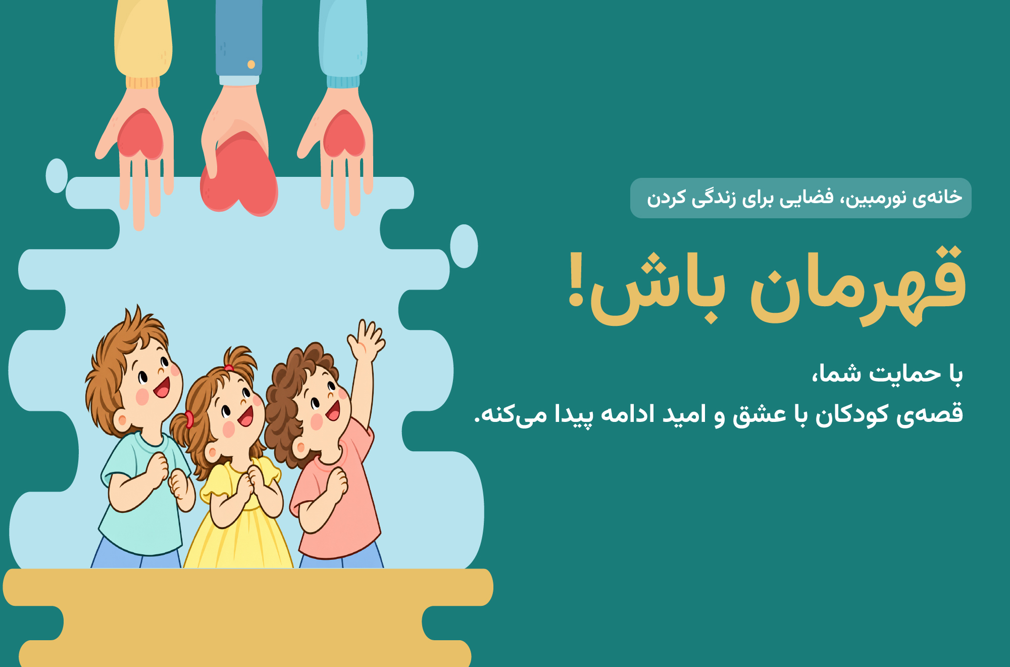 قهرمان باش! با حمایت شما قصهی کودکان با عشق و امید ادامه پیدا میکنه