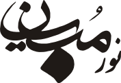 نور مبین
